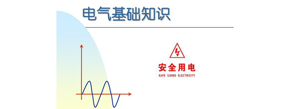 在当今社会，电力作为日常生活和工作中不可或缺的能源，扮演着越来越重要的角色。为了更好地利用电力资源，了解电气知识成为了越来越多人的需求。在电气领域，有很多实用的知识，这些知识对于从事电气工作的人来说是非常重要的。M6体育电气小编精心给大家整理了100个实用的电气知识，希望能够帮助大家更好地掌握电气知识。今天M6体育就先分享50个电气知识点：